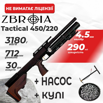 Пневматична гвинтівка PCP Zbroia Sapsan Tactical 450/220 (4.5мм, 30 Дж, коричневий) з насосом з кулями