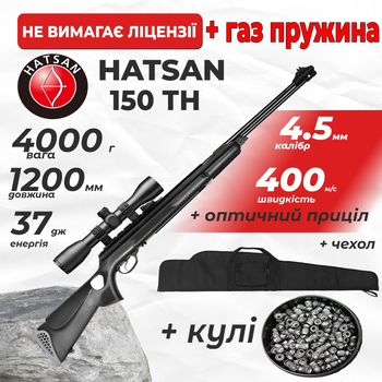 Пневматическая винтовка Hatsan 150 TH Vortex ГАЗ ПРУЖИНА с оптическим прицелом с чехлом с пулями