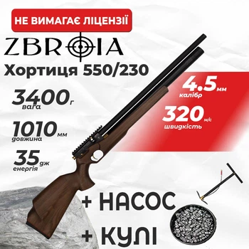 Пневматична гвинтівка PCP Zbroia Хортиця 550/230 (4.5мм, 35 Дж, коричневий) з насосом з кулями