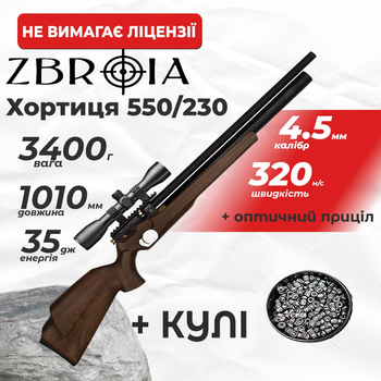 Пневматична гвинтівка PCP Zbroia Хортиця 550/230 (4.5мм, 35 Дж, коричневий) з оптичним прицілом з кулями