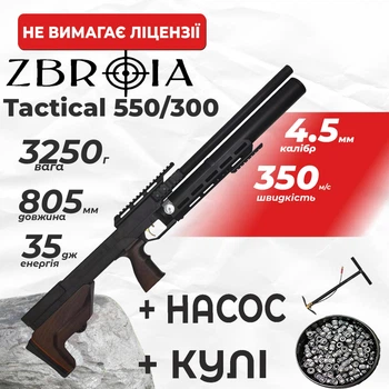 Пневматическая винтовка PCP Zbroia Sapsan Tactical 550/300 (4.5мм, 35 Дж, коричневый) с насосом с пулями