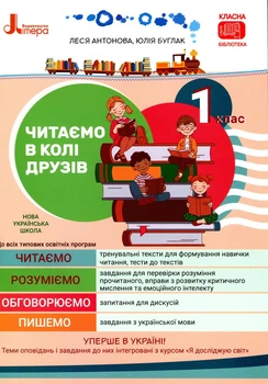 Книга НУШ. Читаем в кругу друзей. 1 класс / Леся Антонова, Юлия Буглак (на украинском)