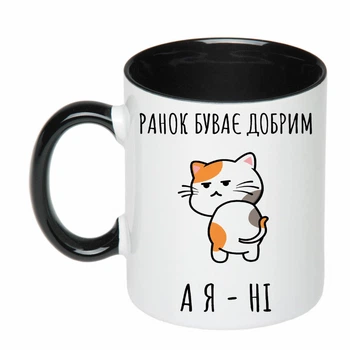 Чашка с печатью "Утро бывает хорошим, а я - нет" (цвет чёрный) (24131)