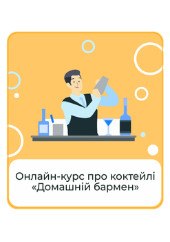 Онлайн-курс «Домашній бармен». Базова версія. Доступ до курсу - 90 днів.
