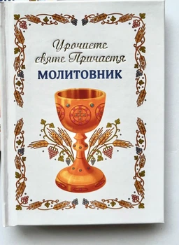 Урочисте Святе Причастя. Молитовник (білий)