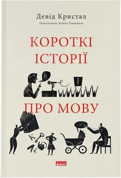 Короткі історії про мову - Д. Кристал (9786178437633)