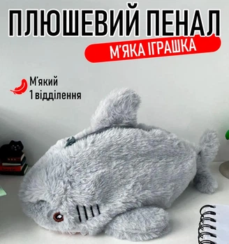 Плюшевий пенал / косметичка з 1 відділенням Shark органайзер у формі акули для шкільного приладдя / олівців / ручок / косметики, сірий (103401445)