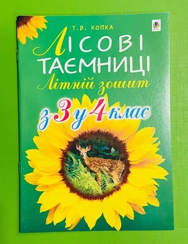 Лісові таємниці Літній зошит з 3-го у 4-й клас Копка Т.В. Богдан