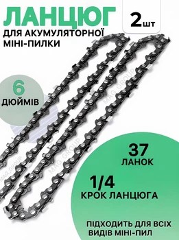 Ланцюг на акумуляторну міні пилку 6 дюймів 37 ланок 2 шт