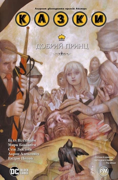Казки. Книга 10. Добрий Принц - Білл Віллінґем (9786178512620)