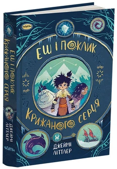 Книга Эш и зов ледяного сердца Джейми Литтлер