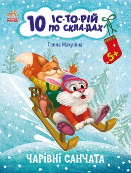 Чарівні санчата. Серія: 10 історій по складах. Ганна Макуліна