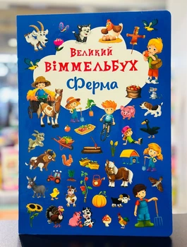 Книга-картонка. Большой виммельбух. Ферма