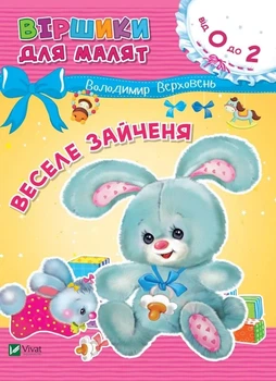 Стишки для малышей. Веселый зайчонок