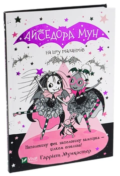 Книга Айседора Мун на шоу талантов. Книга 10 Гарриет Мункастер