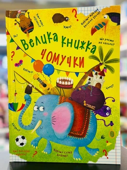 Книга энциклопедия Большая книжка почемучки (укр/рус)