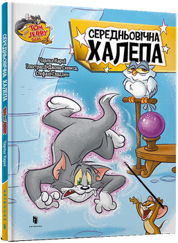 Книга Средневековая неприятность Чарльз Карни Том и Джерри