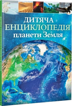 Детская энциклопедия планеты Земля. Хибберт Клер, Гонор Гед