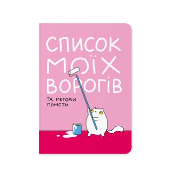 Блокнот ORNER х MALIUNOK "Список моих врагов" А5 144 листа в точку