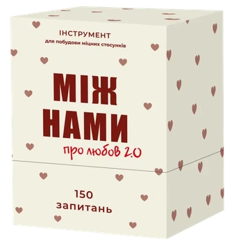 Настільна гра MEMOGAMES Між Нами: про Любов 2.0 (біла коробка, 18+) (1000279)