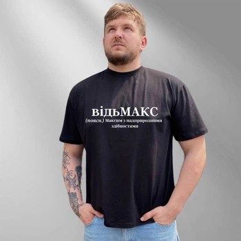 Чоловіча футболка з принтом "відьМАКС", XXL, чорний (1428)