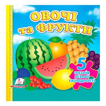 Книга "Овочі та фрукти НОВ (5 пазлів)" 9789664669150 /укр/ "Пегас"