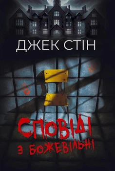 Сповіді з божевільні. Джек Стін