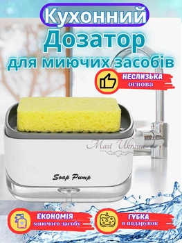Дозатор для мийного засобу натискний з губкою Soap Pump, компактний диспенсер для рідкого мила і миючого для посуду, економний універсальний органайзер-контейнер з мочалкою Біло-сірий, SP-001