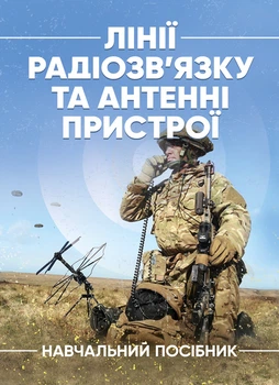 Лінії радіозв’язку та антенні пристрої
