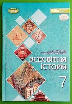 Всесвітня історія 7 клас Підручник Ладиченко Т.В. Генеза