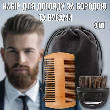 Набір для догляду за бородою та вусами: гребінь, щітка та сумка для зберігання Barba комплект інструментів та аксесуарів барбера 3в1, чорний (103630626)