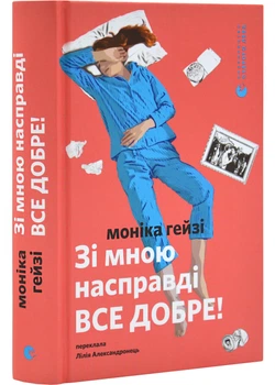 Зі мною насправді ВСЕ ДОБРЕ!