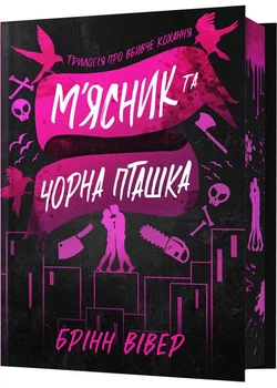 М'ясник і Чорна Пташка. Limited edition - Брінн Вівер (9786175232996)