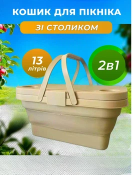 Корзина для пикника со столиком раскладным 44х26х23 см бежевая