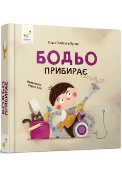 Бодьо прибирає Галевська-Кустра Марта 9786178318628