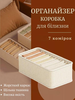 Органайзер для хранения белья и носков каркасный 7 секций Бежевый (60095)