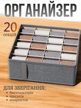 Органайзер для зберігання білизни шкарпеток та речей 20 секцій 32х32х11 см Сірий (60090)