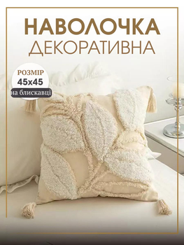 Интерьерная наволочка для подушки декоративная с вышивкой и кисточками Хлопок 45х45 см Бежевый (60072Н)