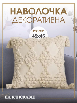 Декоративная наволочка в скандинавском стиле с кисточками 45х45 см Бежевый (60078Н)
