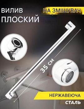 Излив для смесителя в ванную 35 см поворотный, гусак плоский хром с подключением 3/4 GU0001