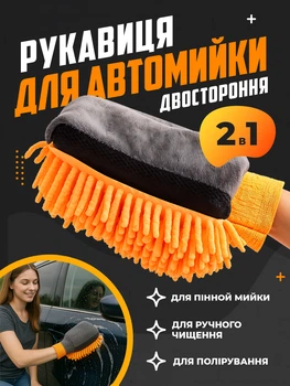 Перчатка Авто Мочалка микрофибра 2в1 для пенной мойки ручной чистки сухой полировки кузова и салона автомобиля Двустороння универсальная рукавичка губка для мытья детейлинга автомойки порядка в машине (Оранжевая)