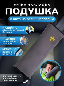 М'яка подушка накладка в авто на ремінь безпеки Зручні знімні чохли без токсичного запаху в автомобіль для дітей та дорослих дорожня подушечка автоаксесуар з приємної тканини в довгі поїздки та мандрівки на машині (Сірий)
