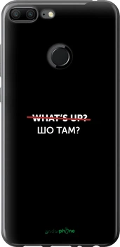 Чехол на Huawei Honor 9 Lite Шо там? "4592u-1359-70447"