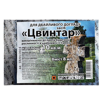Гербицид Цвинтар 8 мл "ДДЕ ФАРМ АГ", Германия
