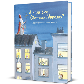 Книга А коли вже Святого Миколая? 9786178439057