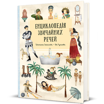 Книга Енциклопедія звичайних речей 9786178439002