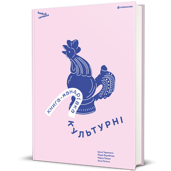 Книга-мандрівка. Культурні 9786178286651