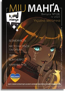 Журнал манги Миу Манга Выпуск 8 ( Украина мистическая №1 )