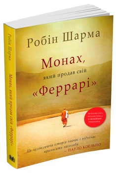 Монах, який продав свій Феррарі (Нова 2021)