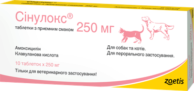 Синулокс Zoetis FCT 250 мг х 10 таблеток (10020591)
